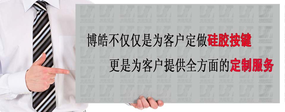 博皓電子不僅是定做硅膠制品，更是提供定制解決方案