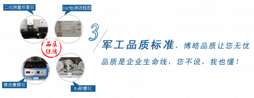 軍工品質(zhì)標(biāo)準(zhǔn)，博皓品質(zhì)讓您無(wú)憂！