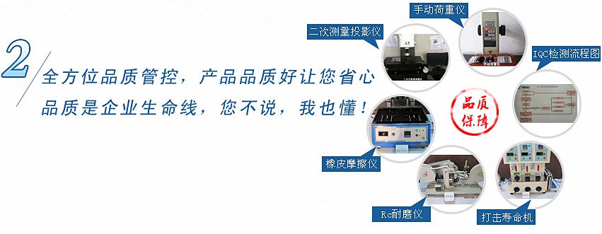 全方位品質(zhì)管控，產(chǎn)品品質(zhì)好讓您省心，品質(zhì)是企業(yè)生命線，您不說，我也懂！