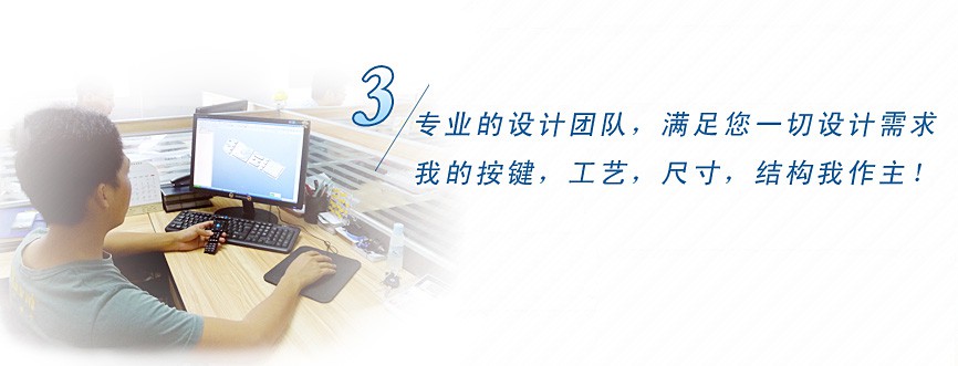 專業(yè)的設(shè)計團隊，滿足您一切設(shè)計需求，我的按鍵、工藝、尺寸、結(jié)構(gòu)我作主！