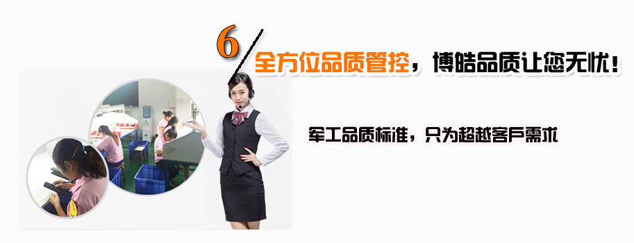 全方位品質(zhì)管控，博皓品質(zhì)讓您無憂！