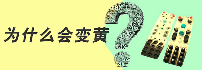 硅膠制品的生產(chǎn)過程中為什么會(huì)變黃呢？