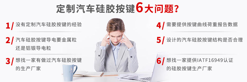 你還在為定做汽車硅膠按鍵而發(fā)愁嗎？