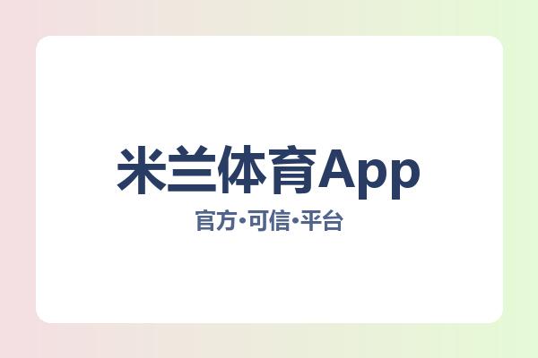 米兰体育App 图片
